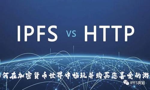 如何在加密货币世界中畅玩并购买您喜爱的游戏