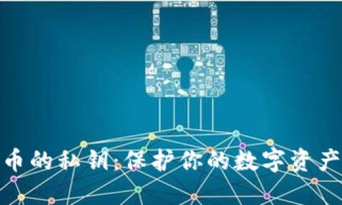 理解加密货币的私钥：保护你的数字资产安全的关键