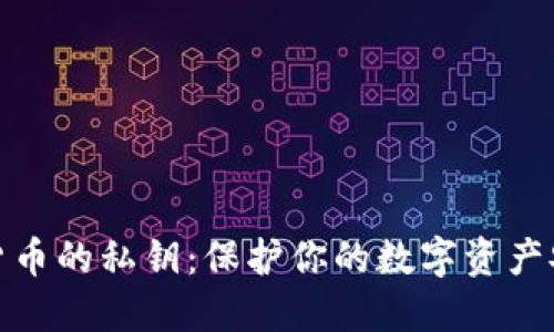 理解加密货币的私钥：保护你的数字资产安全的关键