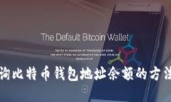 轻松查询比特币钱包地址余额的方法与技巧