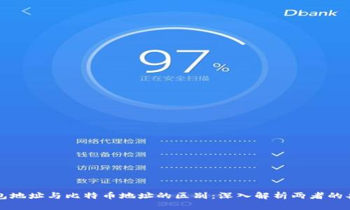 钱包地址与比特币地址的区别：深入解析两者的异同