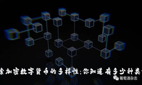 探索加密数字货币的多样性：你知道有多少种类吗？