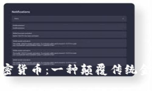 探索点对点加密货币：一种颠覆传统金融的智慧选择