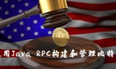 如何使用Java RPC构建和管理比特币钱包