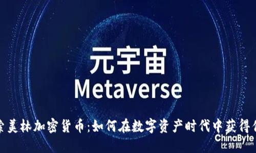 探索美林加密货币：如何在数字资产时代中获得优势