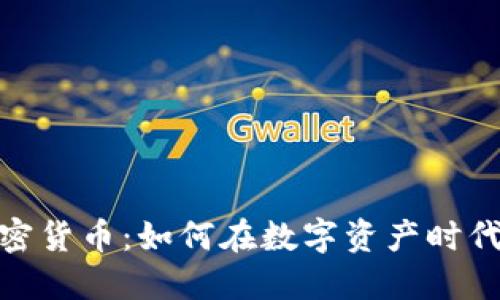 探索美林加密货币：如何在数字资产时代中获得优势