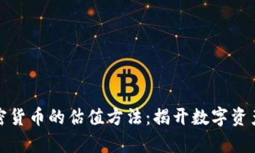 深入解析加密货币的估值方法：揭开数字资产的神秘面纱