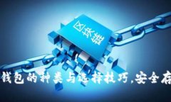 探索多个比特币钱包的种类与选择技巧，安全存