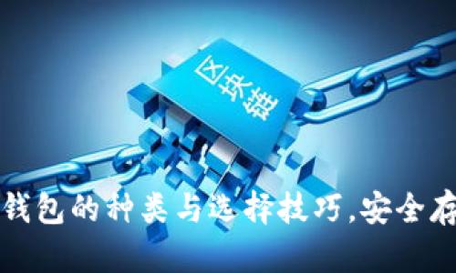 探索多个比特币钱包的种类与选择技巧，安全存储你的数字资产