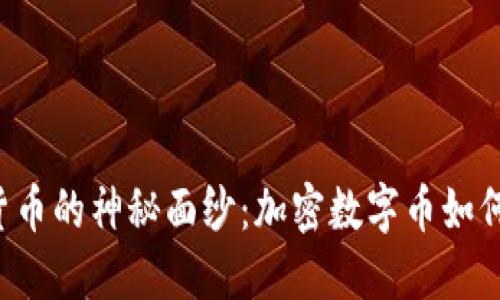 jiaoti揭开虚拟货币的神秘面纱：加密数字币如何改变我们的未来