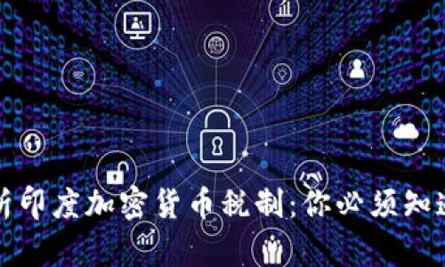 深入解析印度加密货币税制：你必须知道的一切