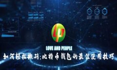 如何轻松搬砖：比特币钱包的最佳使用技巧