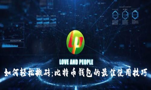 如何轻松搬砖：比特币钱包的最佳使用技巧