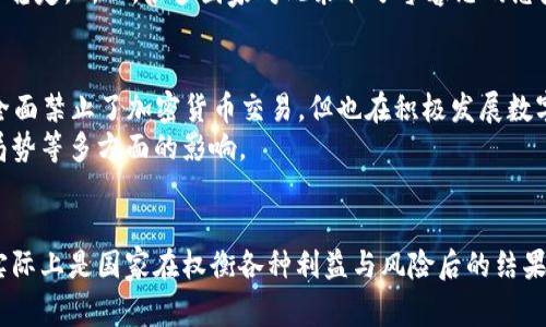   国家为啥禁止加密货币？深度分析背后的原因和影响 / 

 guanjianci 加密货币, 禁止, 国家政策, 经济安全, 法律法规 /guanjianci 

引言
近年来，加密货币如比特币、以太坊等迅速崛起，吸引了无数投资者和技术爱好者的关注。然而，伴随着这一潮流的，还有许多国家开始对加密货币采取限制或禁止的态度。这引发了各界的广泛讨论。那么，国家究竟为何会禁止加密货币呢？本文将从多个角度深入剖析这一现象背后的原因与影响。

一、经济安全的考虑
首先，经济安全是国家禁止加密货币的重要原因之一。加密货币的去中心化特性意味着它们不受任何一国政府或金融机构的控制。这就使得国家很难监管与管理，如果大规模的资金流入加密货币市场，可能会对国家的货币政策和金融稳定造成威胁。
想象一下，如果一个国家的民众大量转向加密货币进行交易和投资，传统的金融机构便会受到冲击，国家的货币也可能因此失去价值。更严重的是，一些国家的经济本身就不够稳健，极易受到外部经济波动的影响。在这样的情况下，加密货币的存在就可能成为压倒骆驼的最后一根稻草。

二、洗钱与犯罪活动的隐患
另一个不可忽视的原因是，加密货币有时会被用于洗钱、逃税和其他非法活动。由于其匿名性和无国界的特征，许多不法分子可能会利用加密货币转移和隐匿资金，从而逃避法律的监管。这是各国政府心头的一根刺，他们希望通过禁止加密货币来维护国家的法律和秩序。
而且，在缺乏透明度和监管的情况下，加密货币交易所也容易成为骗局温床。受害者往往难以追讨损失，国家的法律体系对此往往无能为力。因而，政府的禁止令其实是一种保护措施，是出于对公众利益的保护。

三、消费者保护
在加密货币市场中，价格波动剧烈，许多投资者尤其是新手可能会因为缺乏经验而遭受重大损失。许多国家的政府意识到，缺乏监管的市场环境对于普通投资者来说是非常危险的，因此禁令的出台也是对消费者的一种保护措施。政府希望通过出台法规和政策，来降低投资者的风险，并保护他们的合法权益。
举个例子，如果一个国家允许加密货币自由交易，但又没有相应的法律保护来约束投资和保障消费者利益，这样一来，就可能导致大规模的投资者损失，最终影响国家的社会稳定和经济发展。因此，政府为了维护社会和谐，常常不得不采取禁令的方式来避免风险。

四、技术与基础设施的不足
不少发展中国家面临着技术和基础设施不足的问题。在这样的背景下，加密货币的推广和使用尚存在诸多技术壁垒。不少国家政府意识到，当前的技术条件无法支撑一个健康、公平、透明的加密货币市场。倘若贸然放开，反而可能加剧社会的不平等现象，而这些都是政府需要考量的因素。
同时，不同国家之间在金融技术上的差异也使得许多国家在考虑加密货币时，选择采取更为谨慎的态度。例如，某些基础设施不完善的国家，可能连互联网普及都还不够全面，如何去实现加密货币的交易和使用就成了大问题。因此，技术与基础设施的不足往往导致政府采取禁令来避免过快的市场变动。

五、国际关系与政局稳定
此外，国际关系也在一定程度上影响国家对加密货币的政策。当一个国家的政局不稳或与其他国家关系紧张时，其政府可能会采取更为严厉的措施来以保持社会的稳定。在这种情况下，加密货币的特性可能被视为一种威胁。特别是一些国家对外经济制裁，可能会导致本国民众通过加密货币来规避制裁，这可能令政府感到更加不安。
而这种情况在一些与西方发达国家关系紧张的国家表现得尤为明显。政府可能会担心，普通民众手中的加密货币会影响国家的金融安全与内部稳定。所以，很多国家对此采取了零容忍的态度，干脆采取全面禁止的方针。

六、对未来的展望
尽管目前许多国家对加密货币采取禁止态度，但科技总是在不断发展，很多国家也在悄然探索更为合理的监管框架。比如，中国虽然在2021年全面禁止了加密货币交易，但也在积极发展数字人民币，旨在用国家数字货币来取代部分传统的金融操作，这显示了国家对数字货币未来的重视。
从长远来看，未来加密货币或许会与国家金融体系融合，但目前来看，很多国家仍处于观望和摸索阶段。国家政策的调整会受到经济环境、国际局势等多方面的影响。

结论
简单来说，国家禁止加密货币并不是出于对新技术的恐惧，而是基于对经济安全、法律监管和民众保护等多方面的深思熟虑。这一政策的背后，实际上是国家在权衡各种利益与风险后的结果。不过，随着科技的不断进步，未来的政策环境可能会有新的发展，让我们拭目以待。