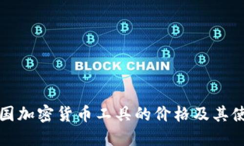 探索德国加密货币工具的价格及其使用秘籍