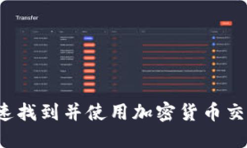如何快速找到并使用加密货币交易网站？