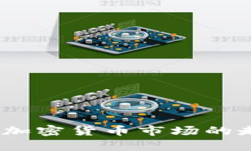 深入探讨：当前加密货币市场的走势与未来趋势