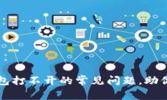 解决比特币电子钱包打不开的常见问题，助你轻