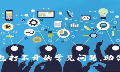 解决比特币电子钱包打不开的常见问题，助你轻松访问加密资产