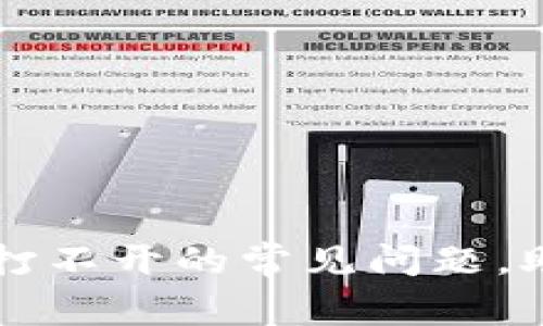 解决比特币电子钱包打不开的常见问题，助你轻松访问加密资产