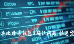 如何解决比特币钱包0确认问题，快速完成交易