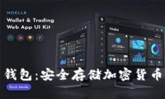 探索芭蕾比特币钱包：安全存储加密货币的完美