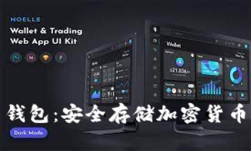 探索芭蕾比特币钱包：安全存储加密货币的完美解决方案