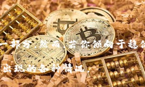   投资加密数字货币：机遇与风险的深度探讨 / 

 guanjianci 加密货币,投资建议,市场趋势,风险分析,金融科技 /guanjianci 

前言：加密数字货币的吸引力
近年来，加密数字货币如雨后春笋般涌现，像比特币、以太坊等币种引发了无数投资者的关注。所有这些数字货币背后，都是区块链技术的迅猛发展和去中心化理念的日益流行。数字货币的投资似乎在许多人眼中是一个充满机遇的宝藏，然而，我们又不得不面对相应的风险和不确定性。那么，是否应该投资加密数字货币呢？这无疑是一个值得深入探讨的问题。

一、加密数字货币的市场现状
首先，让我们看看当前数字货币市场的状况。随着越来越多的投资者进入这一领域，加密数字货币的市值在过去的几年中发生了翻天覆地的变化。一些加密货币的价值在短时间内经历了数倍甚至数十倍的增长，引发了全球的投资热潮。

据了解，尽管比特币的价格波动剧烈，但在许多投资者眼中，它依然是数字货币市场的“黄金标准”。而以太坊作为第二大加密货币，除了投机性投资外，还因其智能合约功能而被广泛应用于去中心化金融（DeFi）和非同质化代币（NFT）等领域。这样的市场动态确实让加密数字货币在传统金融市场中独树一帜。

二、投资加密数字货币的机遇
1. 高回报潜力
也许最直观的原因就是高回报潜力。与传统投资方式相比，加密货币的增长速度往往不可想象。曾经的“早期投资者”通过持有比特币和以太坊等币种，获得了几乎不可能想象的回报。

2. 去中心化的金融理念
可以说，加密货币打破了传统金融体制的束缚。在这个数字化的时代，它为用户带来了更大的自由度。用户可以随时随地进行交易，不再受制于银行的开放时间以及地域限制。去中心化的金融理念让人感到未来充满可能。

3. 对抗通货膨胀
在一些经济不稳定的国家，加密货币已经成为人们对抗通货膨胀的有效手段。由于加密货币的供应是有限的，尤其是像比特币这种设计有通缩属性的货币，成为了许多用户储存价值的首选。

三、投资加密数字货币的风险
当然，任何投资都有风险，数字货币市场也不例外。

1. 价格波动剧烈
加密货币市场以其高波动性著称，价格可能在很短的时间内出现巨大的变化，投资者的心态在这样的环境下很容易受到影响。那些不能承受这种波动的人，可能会在短期内遭受严重损失。

2. 法规不确定性
由于加密货币的相对新兴，各国对其的监管政策尚不明朗。不同国家可能会对加密货币采取不同的态度，从全面支持到全面禁令不一而足。这样的不确定性，可能影响到投资者的信心和市场的整体走向。

3. 安全隐患
数字货币交易所的安全问题也是不容忽视的。有不少投资者因为黑客攻击而损失惨重，甚至有品牌效应强大的交易所也曾发生过数据泄露事件。因此，在选择交易所时，投资者必须保持警惕，确保资金安全。

四、投资策略与建议
基于以上我们对加密数字货币市场的分析，想要成功进行投资，态度和策略显得尤其重要。

1. 建立清晰的投资目标
在开始投资之前，明确自己想要实现的目标至关重要。是希望短期获利，还是长期持有？明确目标能帮助形成更具针对性的投资策略，避免随波逐流。

2. 分散投资
在加密货币的投资中，切忌将所有资金投入某一币种，建议分散投资，覆盖多个币种。这样能有效降低单一币种波动带来的风险。

3. 保持学习与时常反思
加密货币市场瞬息万变，投资者必须不断地保持学习的心态，关注市场动态及相关技术进展。同时，定期反思自己的投资策略，根据市场环境更改方案，做到与时俱进。

五、结语：是否应该投资加密数字货币？
投资加密数字货币，无疑是一个各有利弊的选择。如果你能够承受高风险，并且对科技和市场趋势有一定的理解与嗅觉，那么加密数字货币或许能成为你财富增长的一部分。然而，若你倾向于稳健的投资方式，传统金融产品或许更符合你的需求。

每位投资者都应该根据自身的风险承受能力、财务状况及市场认知来制定投资计划。未来的市场充满变数，无论选择与否，都需要保持理智和清醒的头脑，以应对可能出现的各种情况。