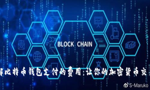 深入了解比特币钱包支付的费用：让你的加密货币交易更划算