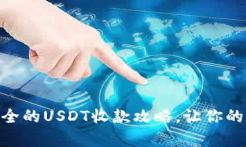 TPWallet：快速、安全的USDT收款攻略，让你的数字资产更有价值