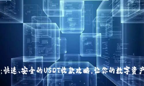 TPWallet：快速、安全的USDT收款攻略，让你的数字资产更有价值
