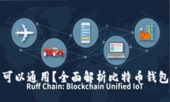 比特币钱包是否可以通用？全面解析比特币钱包