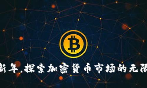 迎接新年，探索加密货币市场的无限机遇