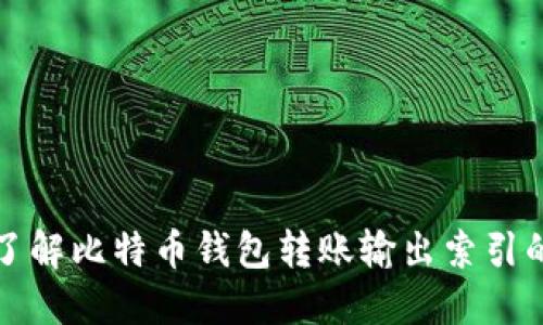 深入了解比特币钱包转账输出索引的秘密