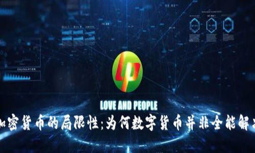 揭示加密货币的局限性：为何数字货币并非全能解决方案