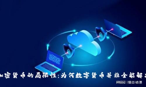 揭示加密货币的局限性：为何数字货币并非全能解决方案