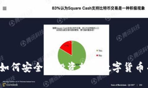 探索Coinbase：如何安全地投资加密数字货币并实现财富增长