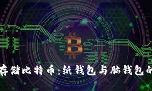 如何安全存储比特币：纸钱包与脑钱包的深度解析