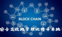 如何安全高效地管理比特币本地钱包？