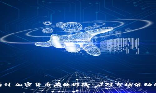 如何通过加密货币有效避险：应对市场波动的策略