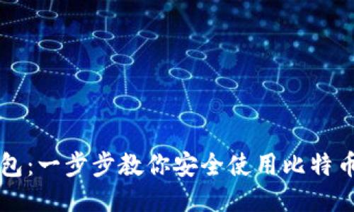 轻钱包：一步步教你安全使用比特币交易