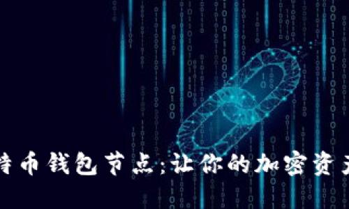 掌握比特币钱包节点：让你的加密资产更安全