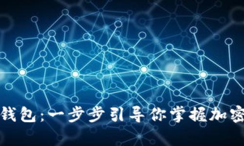 轻松自制比特币钱包：一步步引导你掌握加密货币的安全保存
