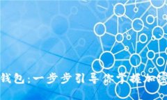 轻松自制比特币钱包：一步步引导你掌握加密货