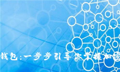 轻松自制比特币钱包：一步步引导你掌握加密货币的安全保存