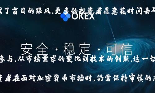 探寻加密货币的未来：当下市场处于哪个阶段？

加密货币, 数字货币, 区块链技术, 财务投资, 市场分析/guanjianci

引言
加密货币，作为一个现代金融奇迹，吸引了越来越多的投资者和科技爱好者。然而，对于许多人来说，理解加密货币的当前阶段是非常重要的。这不仅关乎投资决策，也关系到如何看待未来趋势。今天，我们将深入探讨加密货币所处的阶段，以及这一阶段对投资者和市场的意义。

加密货币发展的历史回顾
为了理解加密货币的现状，我们首先得回顾一下它的发展历史。2009年，比特币的创世区块被挖掘，这标志着加密货币时代的开始。当时，加密货币的应用基本上局限于极少数的技术爱好者和投资者。随着时间的推移，越来越多的人开始关注这项新技术，尤其是在2017年，加密货币市场经历了一次疯狂的牛市，许多山寨币崛起，市值激增。

然而，这种繁荣并未持续太久，到了2018年，加密货币市场经历了一场严重的调整，许多投资者损失惨重。从那时起，加密货币的市场逐渐成熟，出现了一些新的进展和变化。

当前市场的不同阶段
大致来说，当前的加密货币市场可以被描述为“整合与适应”阶段。在这一阶段，市场经历了从狂热到冷静的过渡，进入了一个更加成熟和理性的状态。下面我们具体分析这一阶段的几个重要特征。

1. 法规日益完善
随着加密货币市场的发展，各国政府逐渐意识到这一新兴资产类别的重要性，开始制定相关法规。例如，美国证券交易委员会（SEC）正在积极审查各类加密货币项目，以维护投资者的利益。而一些国家也开始试图建立更全面的监管框架，以确保市场的健康发展。

这虽然让一些投资者感到不安，但从长远来看，法规的完善是市场成熟的一个标志。它不仅能保护投资者，也能够为更多机构投资者进入市场提供信心。

2. 主流企业的参与
近年来，越来越多的主流企业开始接受加密货币支付，甚至有些企业正在积极探索区块链技术的应用。这一变化不仅提高了加密货币的使用价值，也加强了公众对这一市场的信心。

例如，特斯拉公司曾经允许以比特币支付购车款，虽然后来因环保问题而暂停，但这项消息无疑引发了市场的热议。同时，一些大宗商品交易平台也开始支持加密货币交易，这一趋势将可能会进一步深化。

3. 市场需求的变化
如今，加密货币不仅仅被视为一种投资工具，越来越多的人认识到其作为数字资产和交易媒介的潜力。例如，NFT（非同质化代币）的兴起让我们看到了数字资产的新可能性。艺术家、音乐家和游戏开发者等创作者纷纷进入这一领域，试图利用区块链技术实现更好的创作收益。

这种对数字资产的需求，使得加密货币市场的生态日渐丰富，同时也推动着更多创新项目的出现。许多年轻的开发团队正积极在这一领域进行探索，努力将加密货币与现实生活相结合。

4. 技术的不断革新
技术创新是加密货币市场发展的核心动力之一。在当前阶段，各类新技术如闪电网络、侧链以及分片技术等不断涌现，旨在解决区块链技术的可扩展性和效率问题。这些技术的到来不仅提升了加密货币的使用体验，也为未来的发展提供了更多的可能性。

此外，越来越多的项目正在致力于提升链上隐私保护和安全性，这对于用户来说无疑是个好消息，随着技术的进步，用户对加密货币的接受度也可能越来越高。

5. 投资者的心理变化
随着市场的成熟，投资者的心理也在发生变化。从最初的追涨杀跌到现在越来越多的投资者开始关注基本面和项目的实际应用。理性投资逐渐取代了盲目的跟风，更多的投资者愿意花时间去研究项目背景、团队、技术以及市场需求，而不仅仅是看到别人赚了钱就冲进去。

这种变化让整个市场更加健康，市场泡沫的可能性逐渐降低，长期来看这对加密货币的发展是有利的。

总结
总体来看，加密货币市场当前处于一个整合与适应的阶段，尽管仍有许多不确定性，但我们可以看到一些积极的变化。从法规的完善到主流企业的参与，从市场需求的变化到技术的创新，这一切都在昭示着加密货币越来越走向主流化和成熟化。

未来，随着更多的投资者加入，更多的技术革新以及合理的市场监管的推行，加密货币有可能会迎来更大的发展机遇。当然，任何投资都有风险，投资者在面对加密货币市场时，仍需保持审慎的态度。同时，逐步深入了解这一领域，才可能把握住未来的机会。