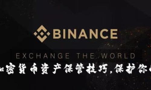 全面掌握加密货币资产保管技巧，保护你的数字财富