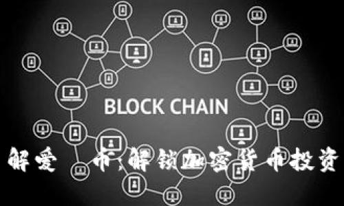 全面了解爱瑅币：解锁加密货币投资的未来