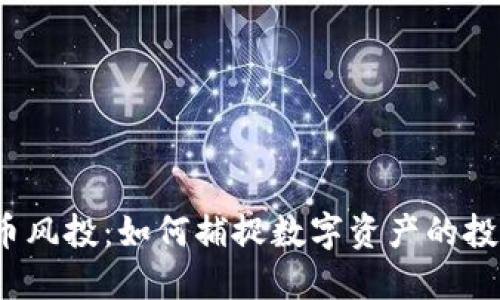加密货币风投：如何捕捉数字资产的投资机会？