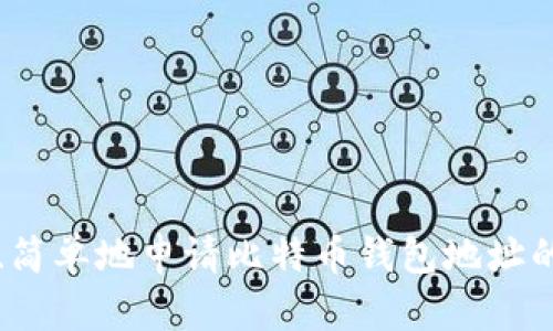 快速、简单地申请比特币钱包地址的方法